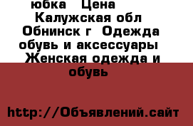 юбка › Цена ­ 200 - Калужская обл., Обнинск г. Одежда, обувь и аксессуары » Женская одежда и обувь   